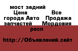 мост задний baw1065 › Цена ­ 15 000 - Все города Авто » Продажа запчастей   . Мордовия респ.